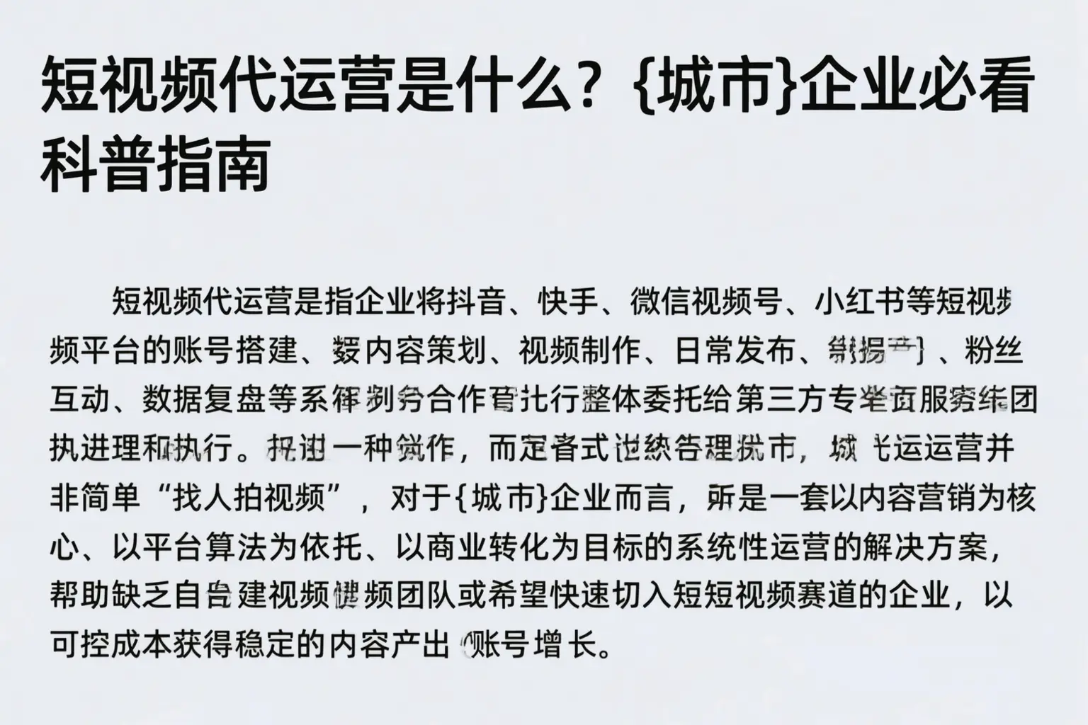 短视频代运营是什么？奇台企业必看科普指南