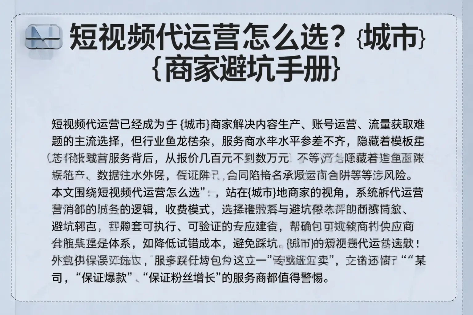 短视频代运营怎么选？奇台商家避坑手册