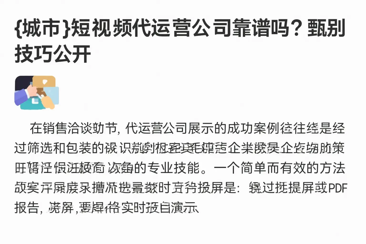 奇台短视频代运营公司靠谱吗?甄别技巧公开