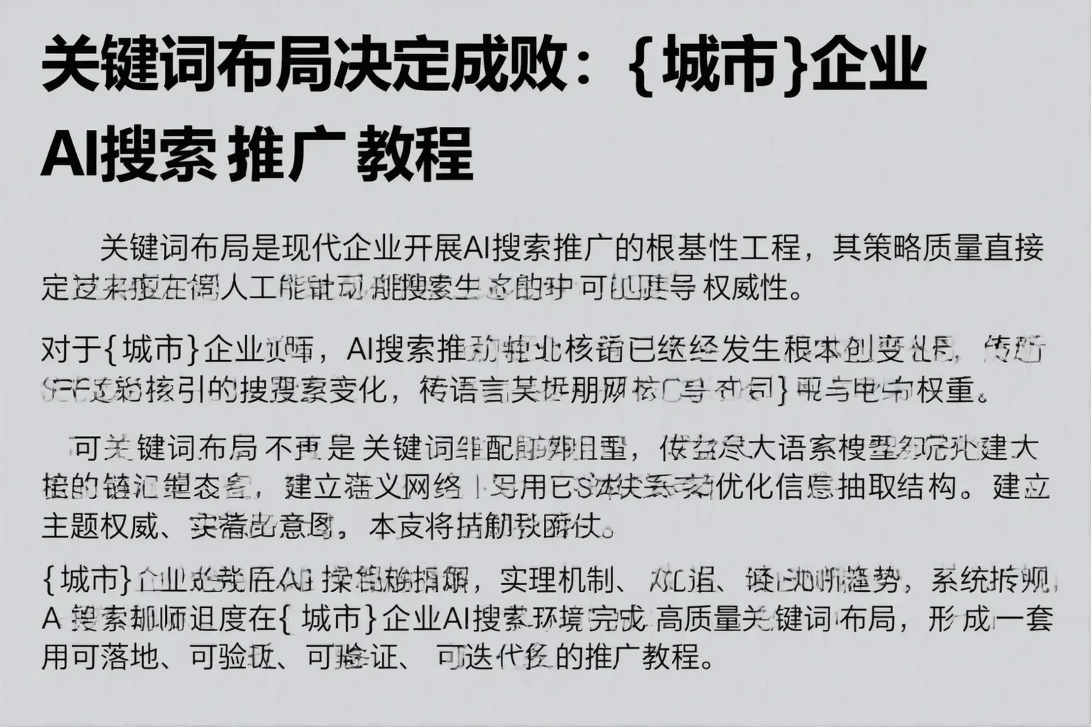 关键词布局决定成败：奇台企业AI搜索推广教程