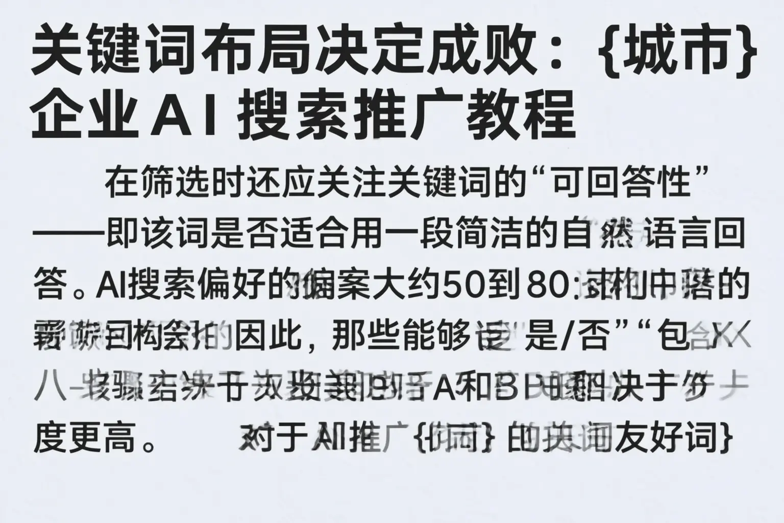 关键词布局决定成败：奇台企业AI搜索推广教程